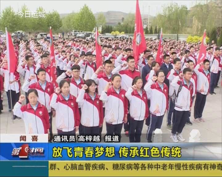 闻喜:放飞青春梦想 传承红色传统
