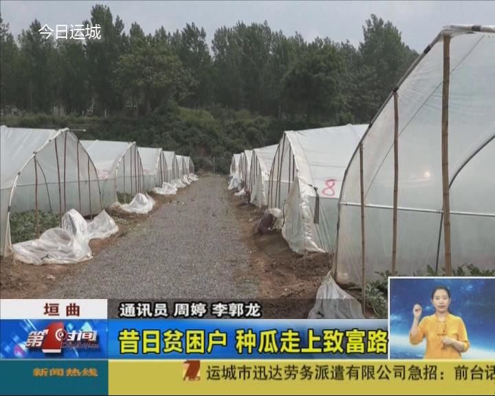 【脱贫攻坚在路上】昔日贫困户 种瓜走上致富路
