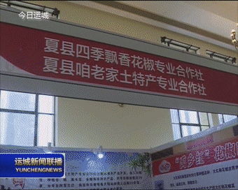 夏县特色农产品亮相上海亚洲果蔬博览会
