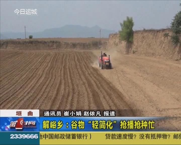 垣曲解峪乡：谷物“轻简化” 抢播抢种忙