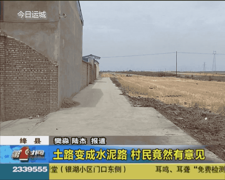 绛县：土路变成水泥路 村民竟然有意见