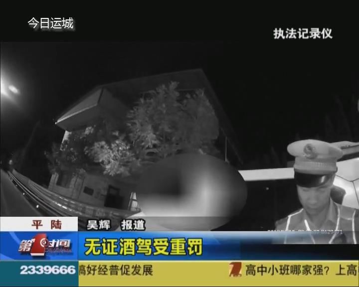 平陆：无证酒驾受重罚