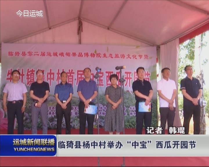 临猗县杨中村举办“中宝”西瓜开园节
