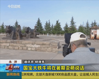 永济国宝大铁牛将在暑期卖萌说话 