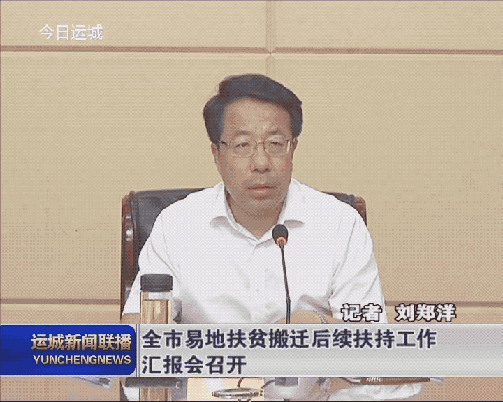 【脱贫攻坚在路上】全市易地扶贫搬迁后续扶持工作汇报会召开