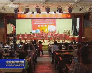晋港青少年山西绛州鼓乐研习交流活动在新绛启动