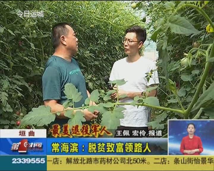 【最美退役军人】常海滨：脱贫致富领路人