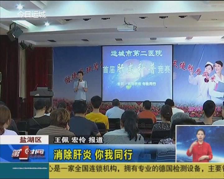 消除肝炎 你我同行