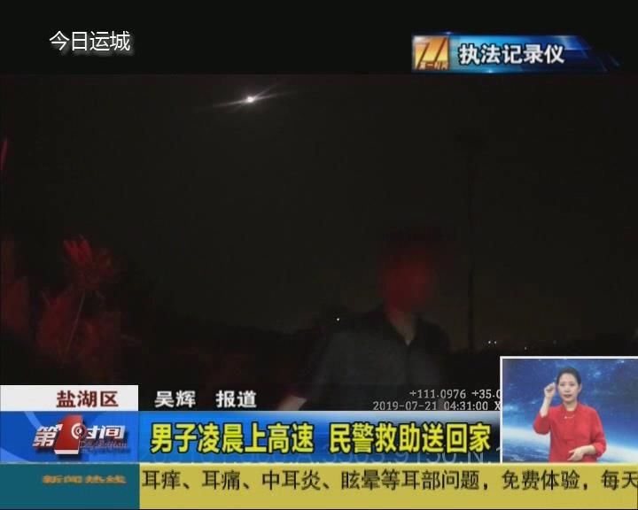 男子凌晨上高速 民警救助送回家