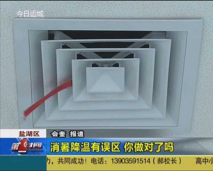 消暑降温有误区 你做对了吗
