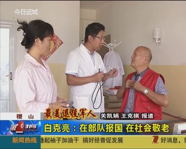 【最美退役军人】白克亮：在部队报国  在社会敬老