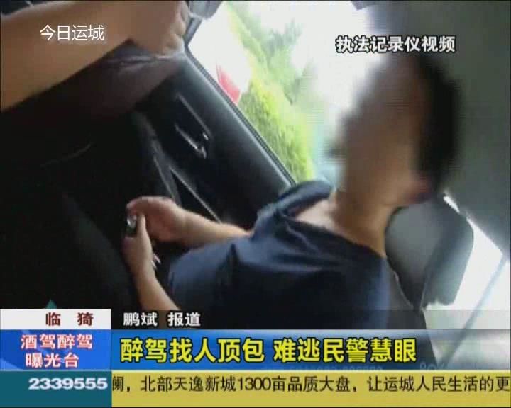 醉驾找人顶包   难逃民警慧眼
