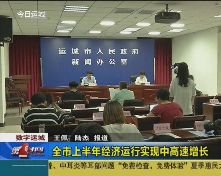 全市上半年经济运行实现中高速增长 进入全省第一方阵