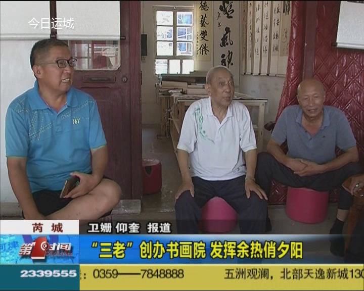 “三老”创办书画院    发挥余热俏夕阳