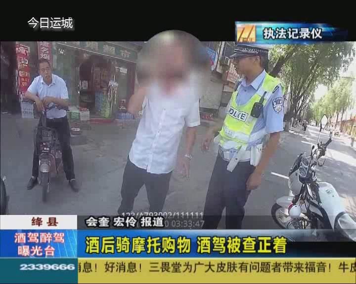 绛县：酒后骑摩托购物  酒驾被查正着