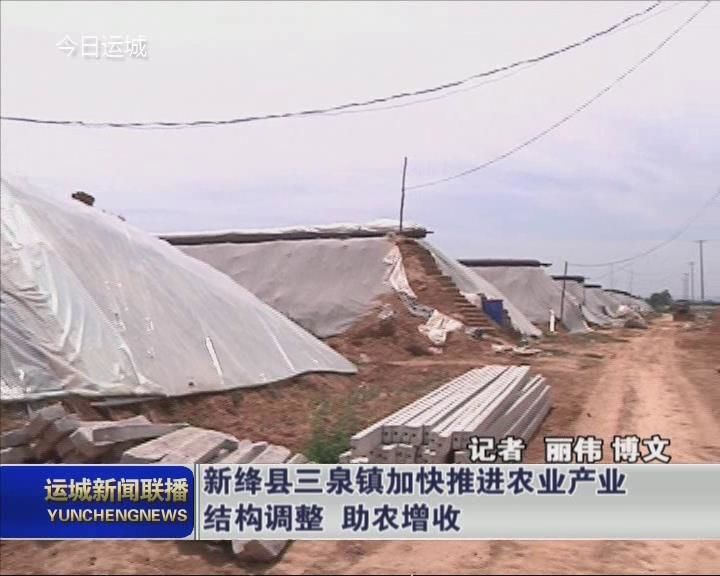 新绛县三泉镇加快推进农业产业结构调整  助农增收