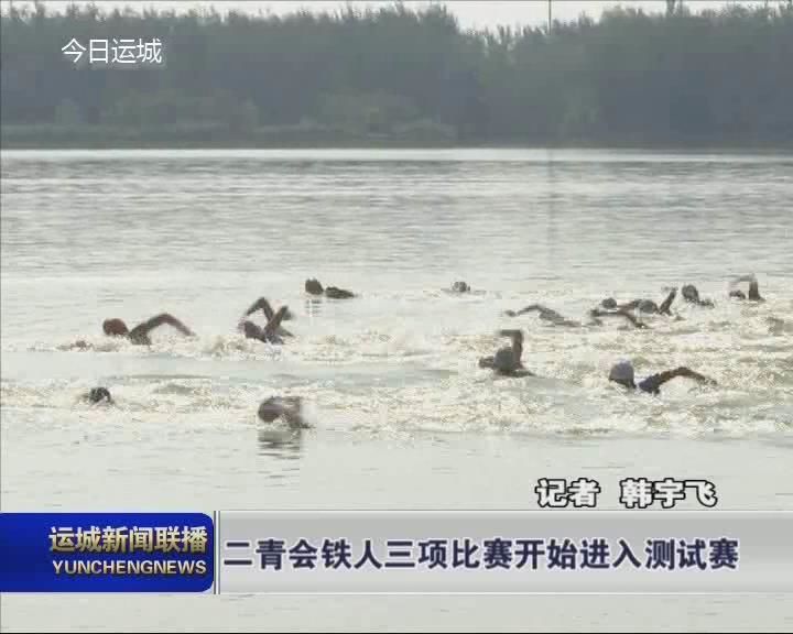 二青会铁人三项比赛开始进入测试赛