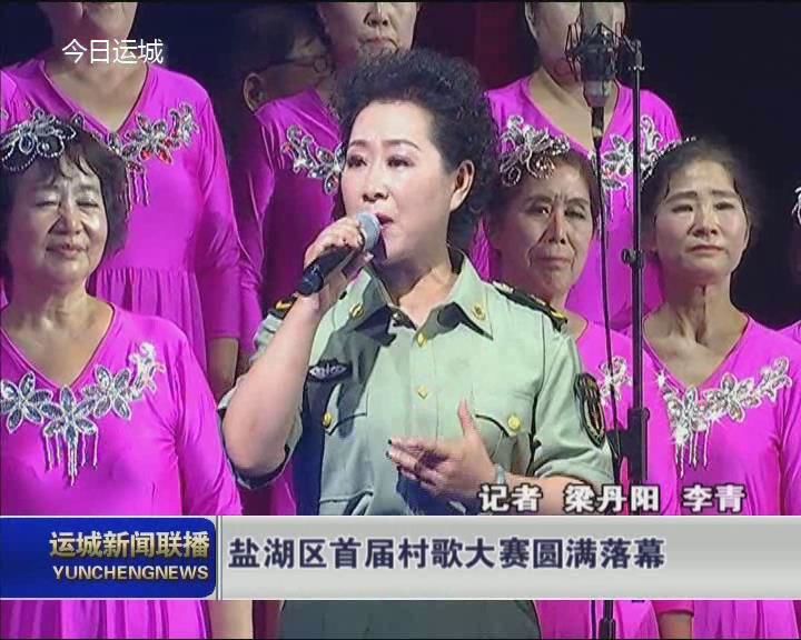 “讴歌新时代，振兴新乡村”盐湖区首届村歌大赛落幕