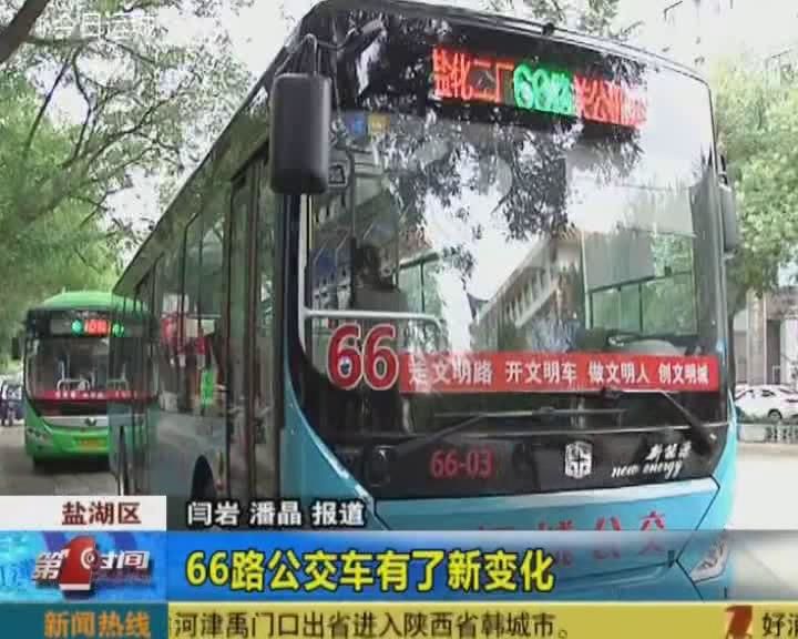 66路公交车有了新变化 去机场更方便了