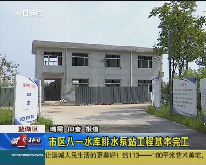 市区八一水库排水泵站近期试运行