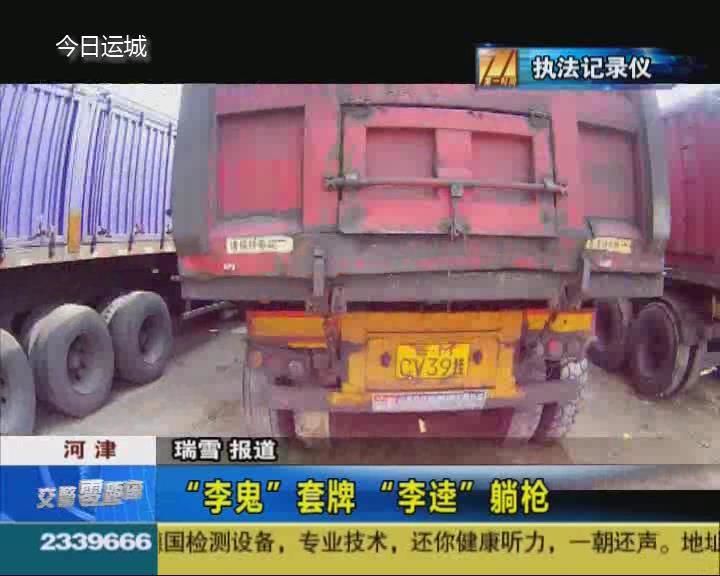 三辆重型半挂车悬挂同一车牌 结果很严重！