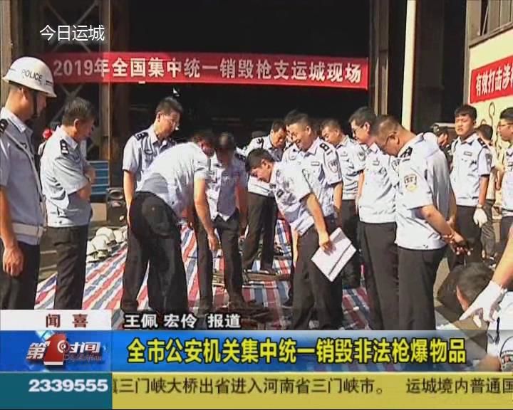 全市公安机关集中统一销毁非法枪爆物品