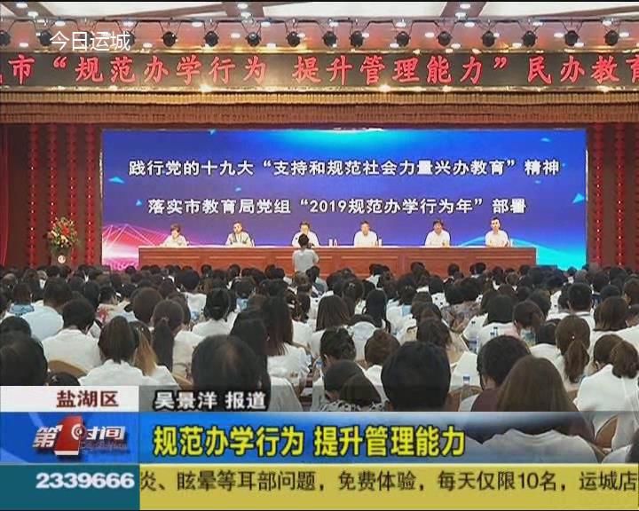 规范办学行为 提升管理能力
