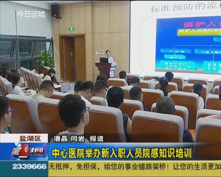 市中心医院举办新入职人员院感知识培训