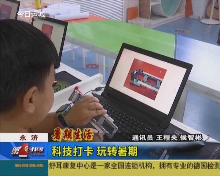 永济：科技打卡 玩转暑期