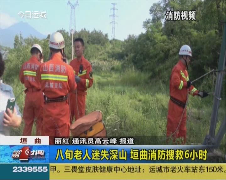 八旬老人迷失深山 垣曲消防搜救6小时