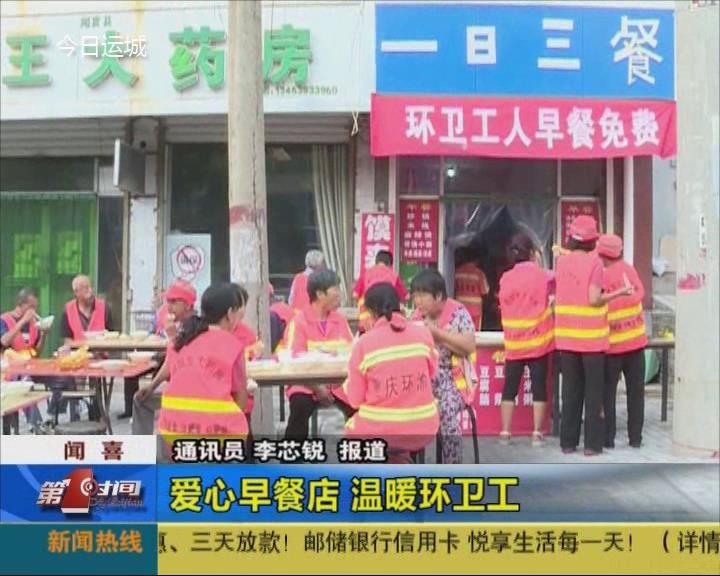 闻喜：爱心早餐店 温暖环卫工