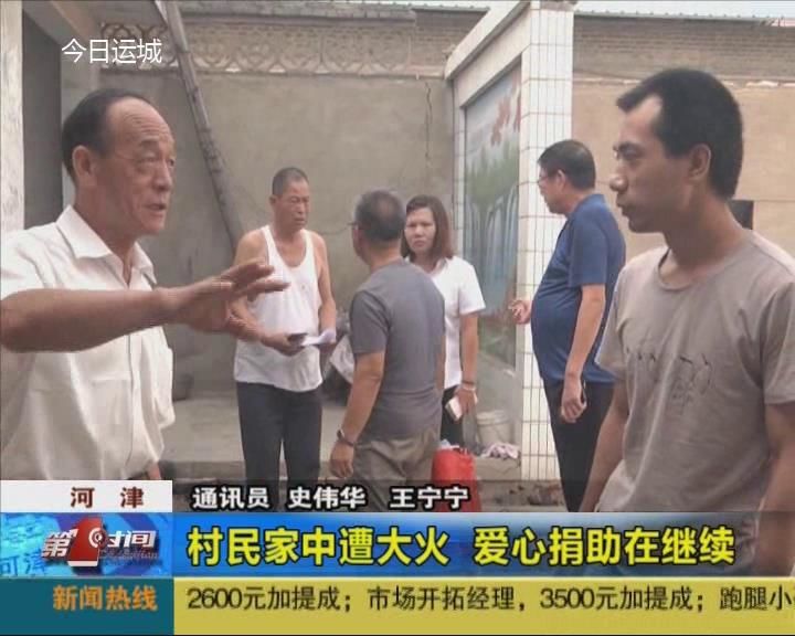 河津：村民家中遭大火 爱心捐助在继续