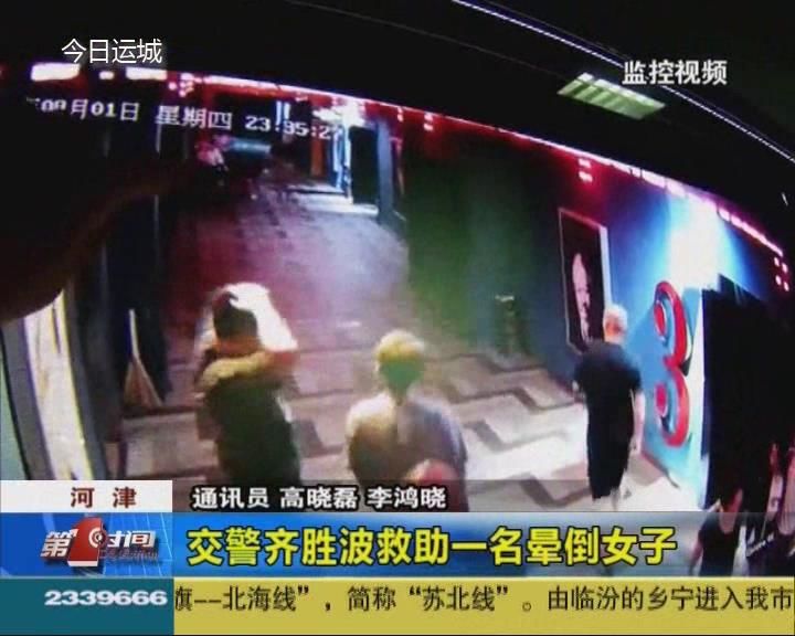 点赞！河津交警齐胜波救助晕倒女子