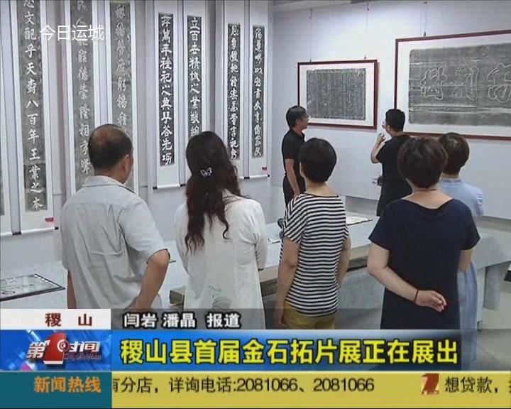 稷山首届金石拓片展在县美术馆开展 