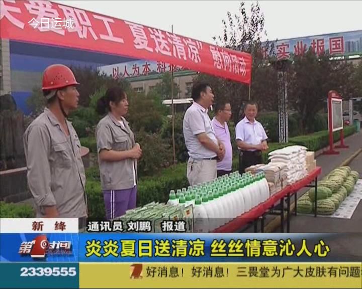 新绛：炎炎夏日送清凉  丝丝情意沁人心 