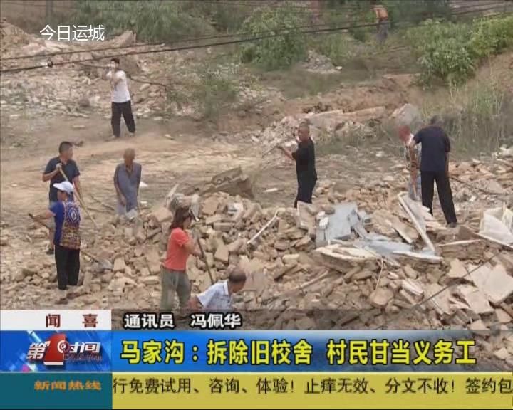 闻喜马家沟：拆除旧校舍  村民甘当义务工