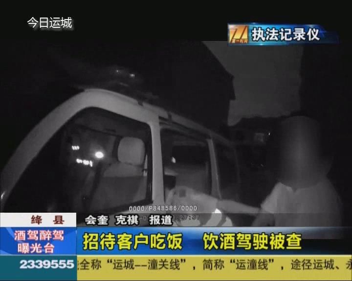 绛县一男子招待客户吃饭    饮酒驾驶被查