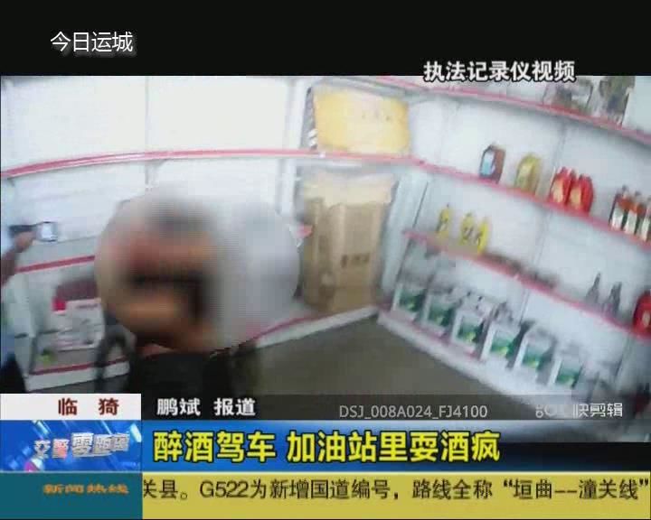 临猗一男子醉酒驾车  加油站里耍酒疯