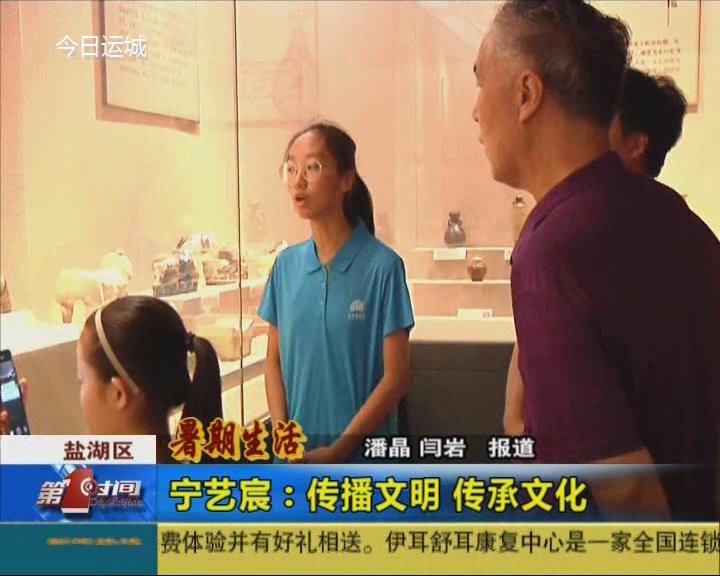 运城博物馆志愿者宁艺宸：传播文明 传承文化