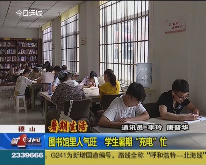 稷山县图书馆里人气旺 学生暑期“充电”忙