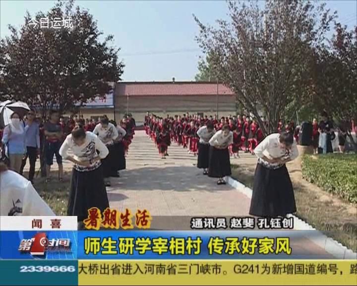 闻喜县师生研学宰相村 传承好家风