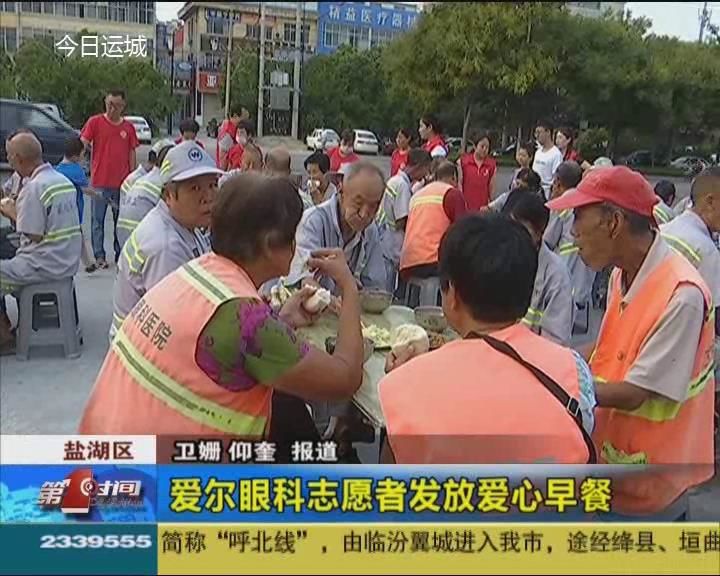 爱尔眼科志愿者发放爱心早餐