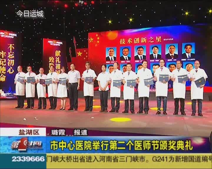 市中心医院举行第二个医师节颁奖典礼