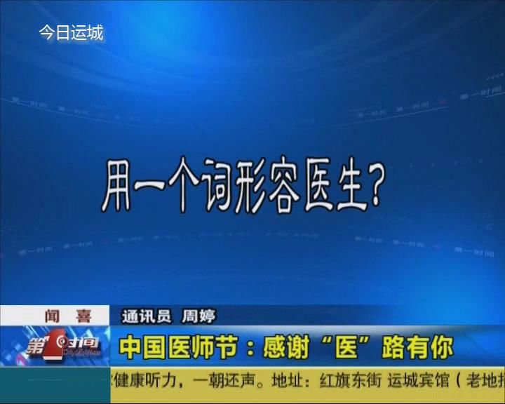 中国医师节：感谢“医”路有你 