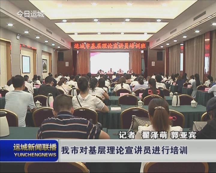 我市对基层理论宣讲员进行培训