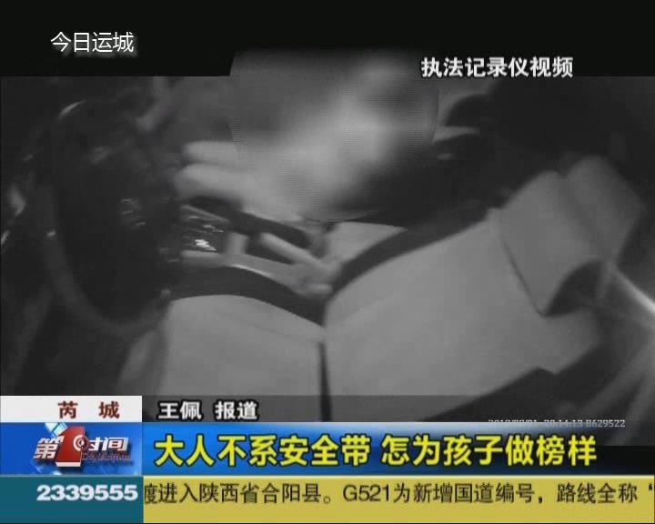 大人不系安全带 怎为孩子做榜样