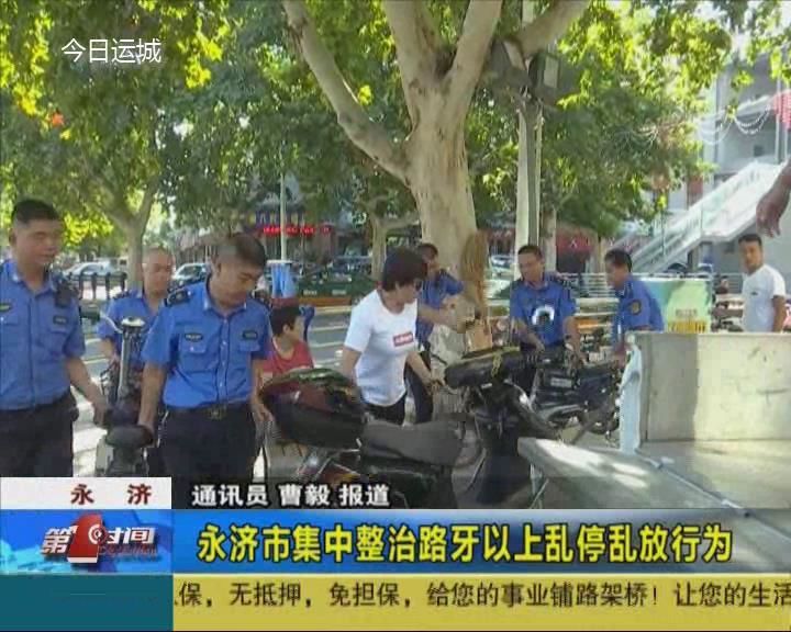 永济市集中整治路牙以上乱停乱放行为