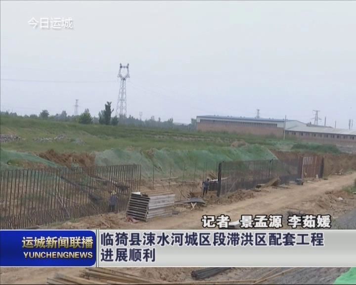 临猗县涑水河城区段滞洪区配套工程进展顺利