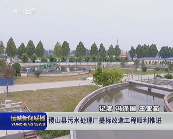 稷山县污水处理厂提标改造工程顺利推进
