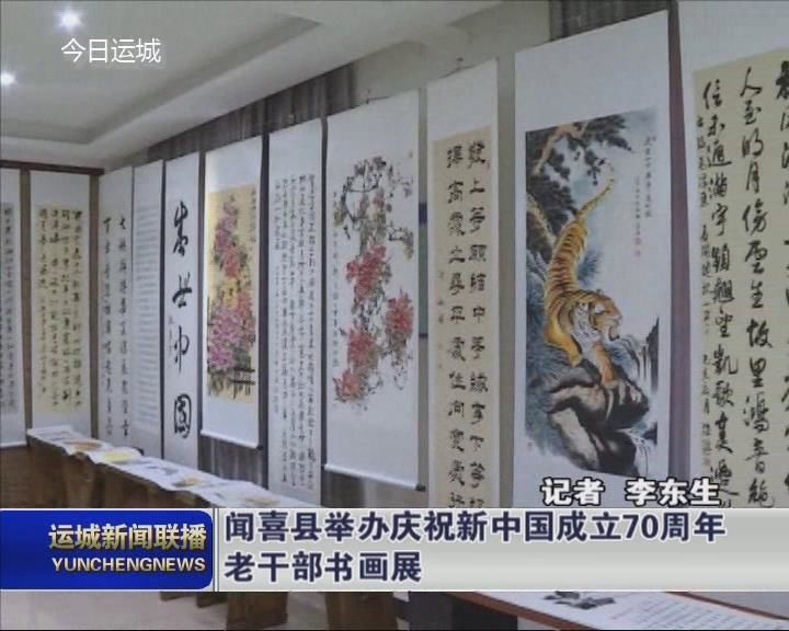 【壮丽70年 奋斗新时代】闻喜县举办庆祝新中国成立70周年老干部书画展